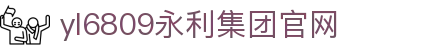 yl6809永利检测中心(股份有限公司)-Official website